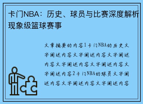 卡门NBA：历史、球员与比赛深度解析现象级篮球赛事