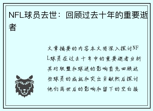 NFL球员去世：回顾过去十年的重要逝者