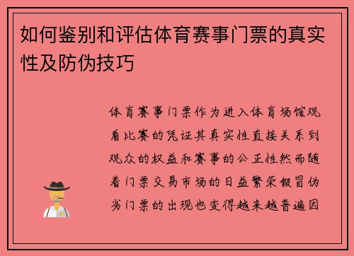 如何鉴别和评估体育赛事门票的真实性及防伪技巧