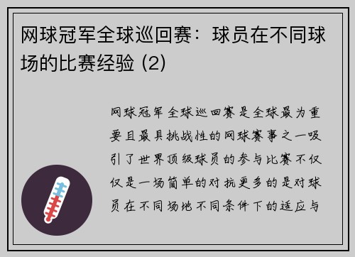 网球冠军全球巡回赛：球员在不同球场的比赛经验 (2)