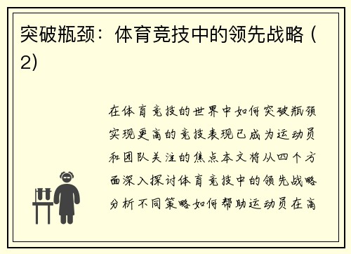 突破瓶颈：体育竞技中的领先战略 (2)