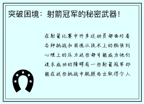 突破困境：射箭冠军的秘密武器！