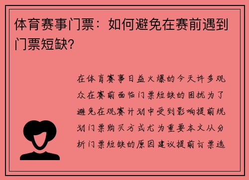 体育赛事门票：如何避免在赛前遇到门票短缺？