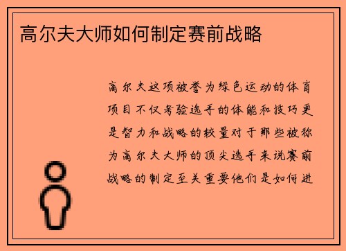 高尔夫大师如何制定赛前战略