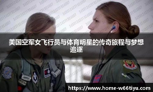 美国空军女飞行员与体育明星的传奇旅程与梦想追逐