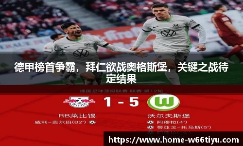德甲榜首争霸，拜仁欲战奥格斯堡，关键之战待定结果