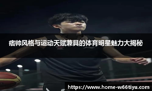 痞帅风格与运动天赋兼具的体育明星魅力大揭秘