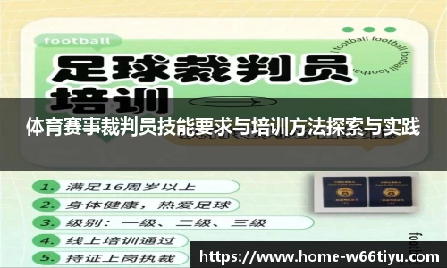 体育赛事裁判员技能要求与培训方法探索与实践