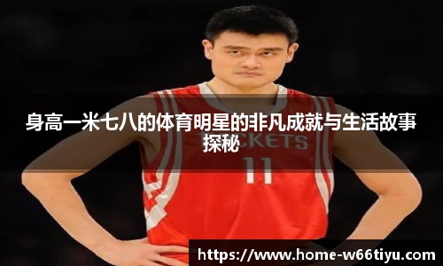 身高一米七八的体育明星的非凡成就与生活故事探秘