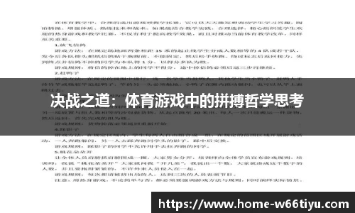 决战之道：体育游戏中的拼搏哲学思考