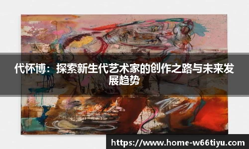 代怀博：探索新生代艺术家的创作之路与未来发展趋势