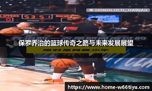 保罗乔治的篮球传奇之路与未来发展展望