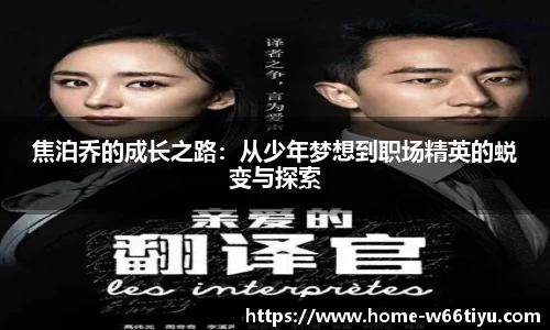 焦泊乔的成长之路：从少年梦想到职场精英的蜕变与探索